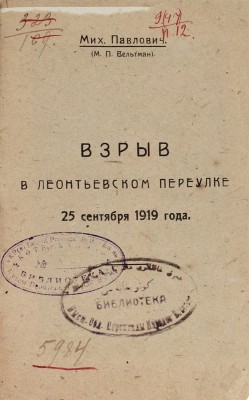 Павлович М.П. Взрыв в Леонтьевском переулке 25 сентября 1919 года. М.: Московский рабочий, 1922.